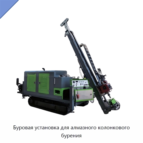 Буровая установка для алмазного колонкового бурения