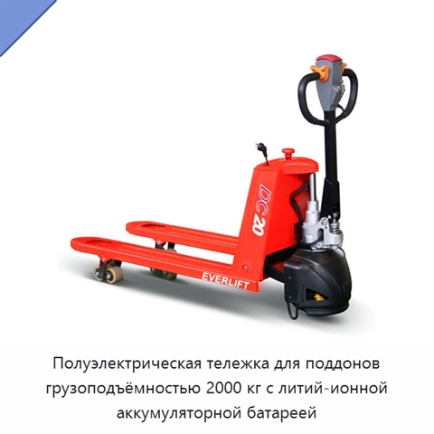 Полуэлектрическая тележка для поддонов грузоподъёмностью 2000 кг с литий-ионной аккумуляторной батареей