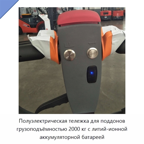 Полуэлектрическая тележка для поддонов грузоподъёмностью 2000 кг с литий-ионной аккумуляторной батареей