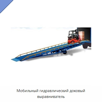 Мобильный гидравлический доковый выравниватель