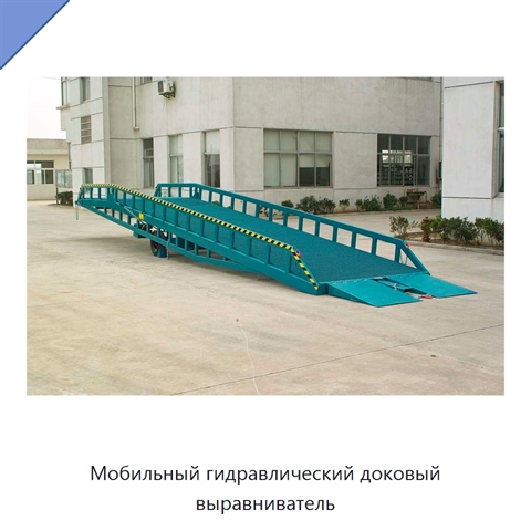 Мобильный гидравлический доковый выравниватель