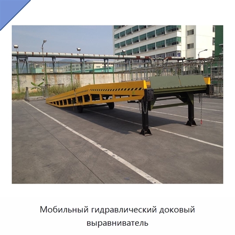 Мобильный гидравлический доковый выравниватель