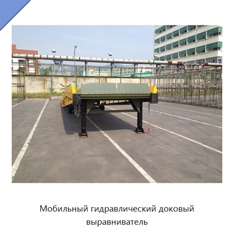 Мобильный гидравлический доковый выравниватель