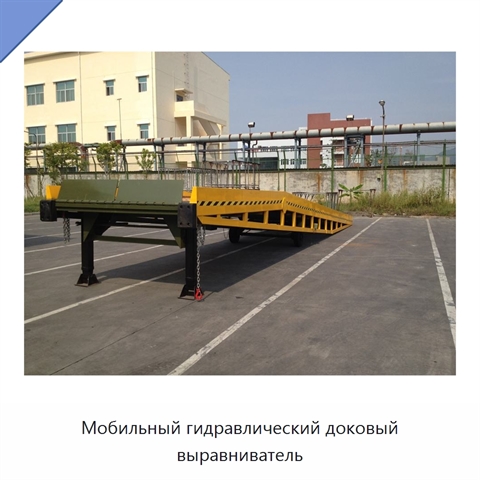 Мобильный гидравлический доковый выравниватель