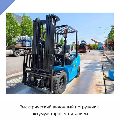 Электрический вилочный погрузчик с аккумуляторным питанием