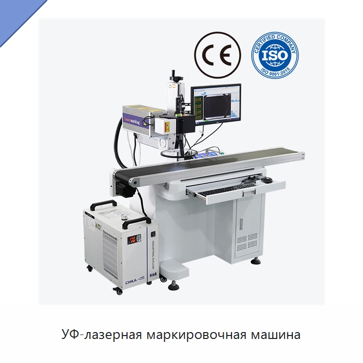 УФ-лазерная маркировочная машина — Лазерные маркировочные станки