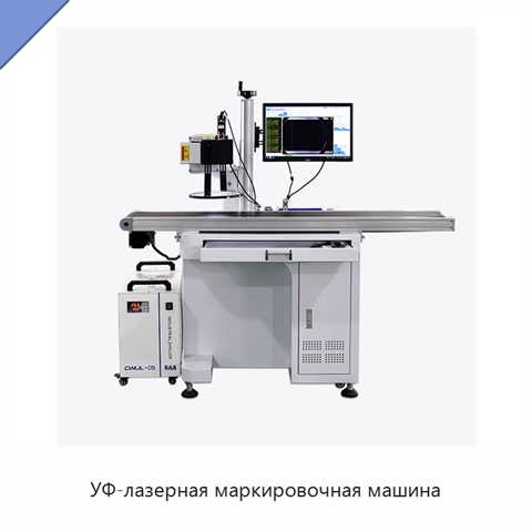 УФ-лазерная маркировочная машина