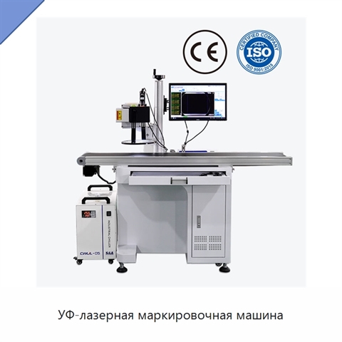 УФ-лазерная маркировочная машина