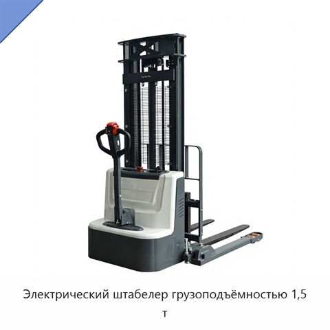 Электрический штабелер грузоподъёмностью 1,5 т