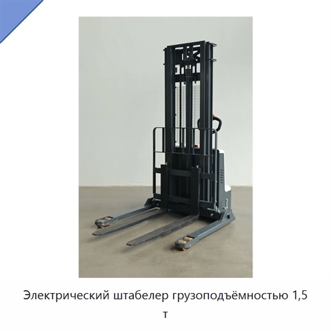 Электрический штабелер грузоподъёмностью 1,5 т
