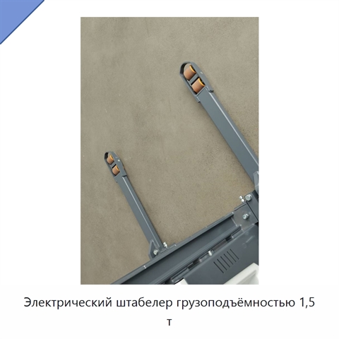 Электрический штабелер грузоподъёмностью 1,5 т