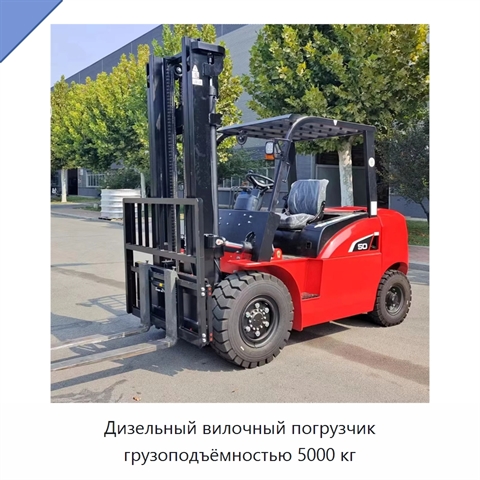 Дизельный вилочный погрузчик грузоподъёмностью 5000 кг
