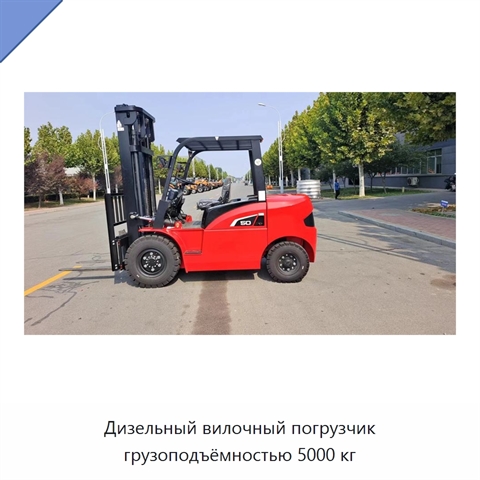 Дизельный вилочный погрузчик грузоподъёмностью 5000 кг