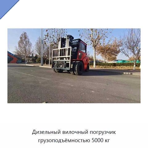 Дизельный вилочный погрузчик грузоподъёмностью 5000 кг
