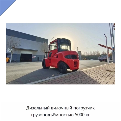 Дизельный вилочный погрузчик грузоподъёмностью 5000 кг
