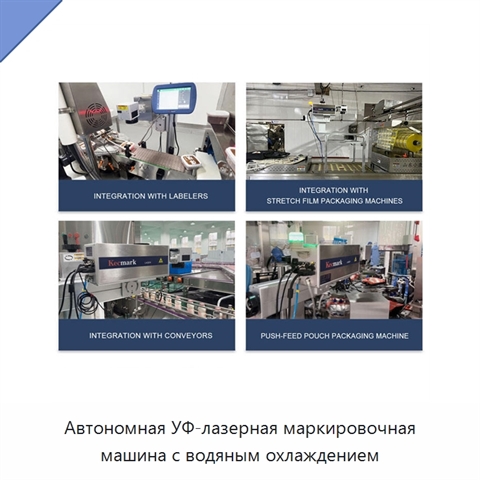 Автономная УФ-лазерная маркировочная машина с водяным охлаждением