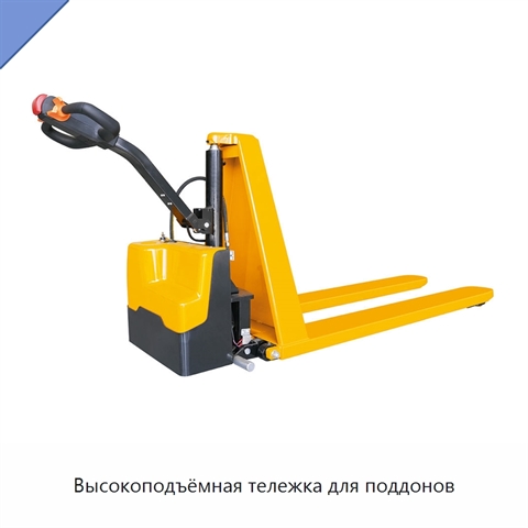 Высокоподъёмная тележка для поддонов
