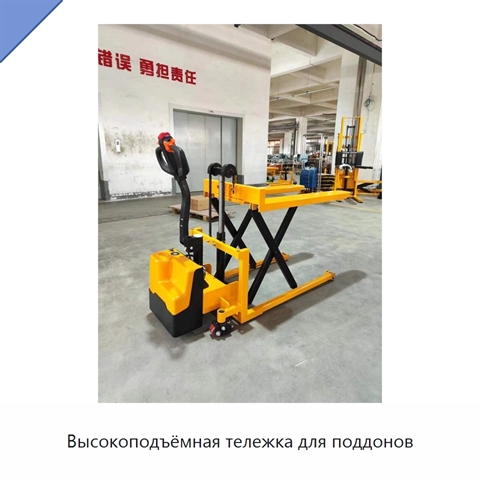 Высокоподъёмная тележка для поддонов