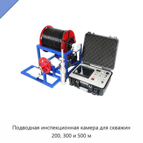 Подводная инспекционная камера для скважин 200, 300 и 500 м