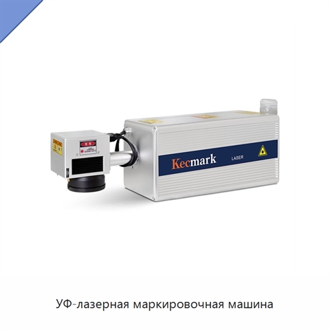УФ-лазерная маркировочная машина