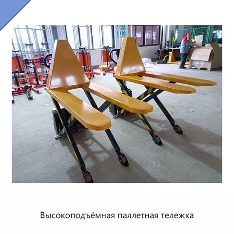 Высокоподъёмная паллетная тележка