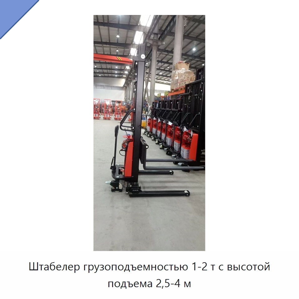 Штабелер грузоподъемностью 1-2 т с высотой подъема 2,5-4 м