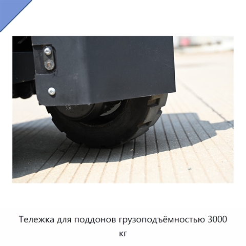 Тележка для поддонов грузоподъёмностью 3000 кг