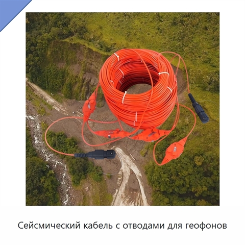 Сейсмический кабель с отводами для геофонов