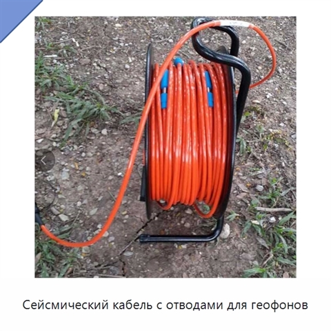 Сейсмический кабель с отводами для геофонов