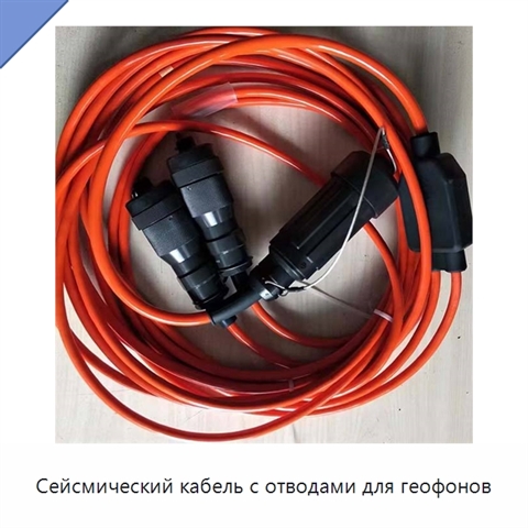 Сейсмический кабель с отводами для геофонов