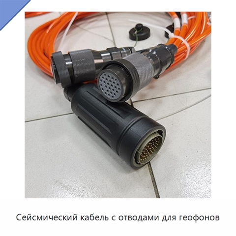 Сейсмический кабель с отводами для геофонов