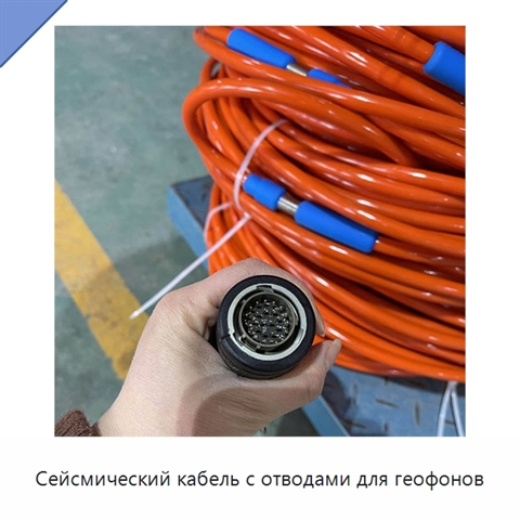 Сейсмический кабель с отводами для геофонов