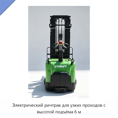 Электрический ричтрак для узких проходов с высотой подъёма 6 м