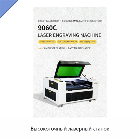 Высокоточный лазерный станок
