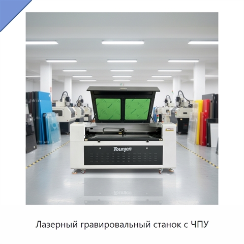 Лазерный гравировальный станок с ЧПУ