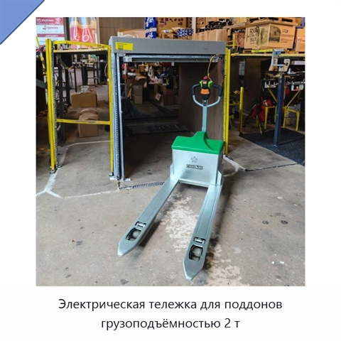 Электрическая тележка для поддонов грузоподъёмностью 2 т