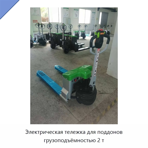 Электрическая тележка для поддонов грузоподъёмностью 2 т