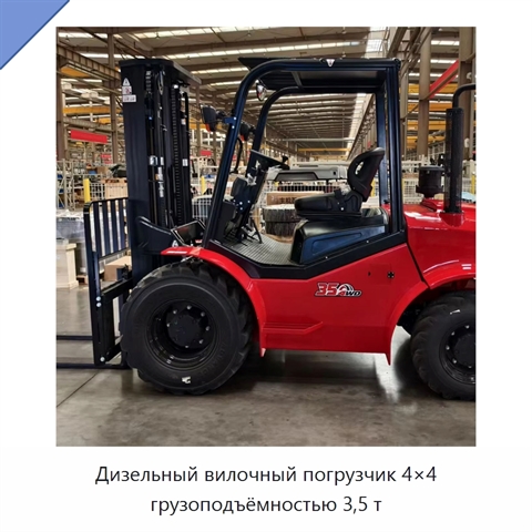 Дизельный вилочный погрузчик 4×4 грузоподъёмностью 3,5 т