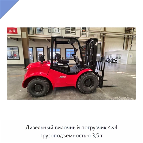 Дизельный вилочный погрузчик 4×4 грузоподъёмностью 3,5 т