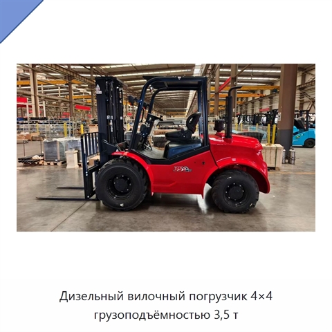 Дизельный вилочный погрузчик 4×4 грузоподъёмностью 3,5 т