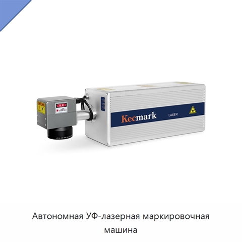 Автономная УФ-лазерная маркировочная машина