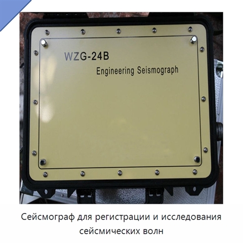 Сейсмограф для регистрации и исследования сейсмических волн