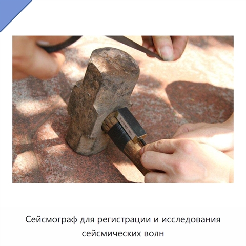 Сейсмограф для регистрации и исследования сейсмических волн