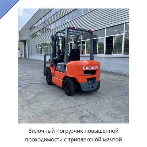 Вилочный погрузчик повышенной проходимости с триплексной мачтой