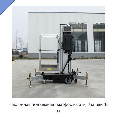 Наклонная подъёмная платформа 6 м, 8 м или 10 м