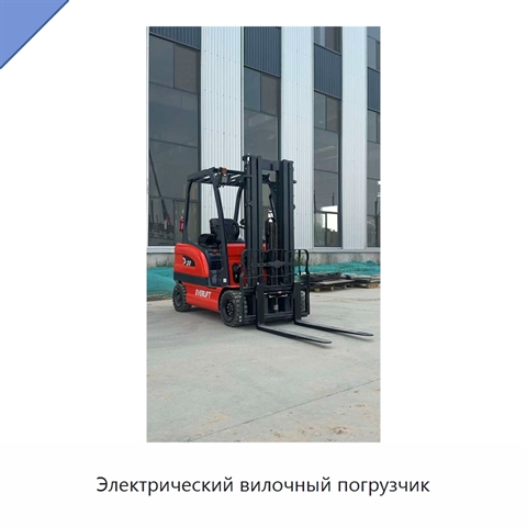 Электрический вилочный погрузчик