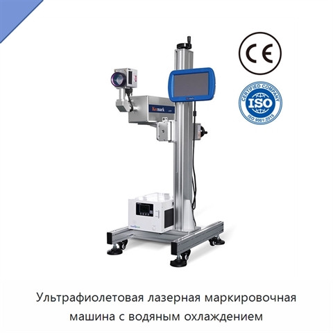 Ультрафиолетовая лазерная маркировочная машина с водяным охлаждением
