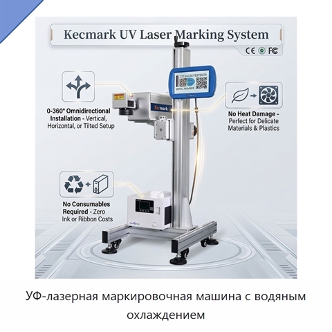 УФ-лазерная маркировочная машина с водяным охлаждением