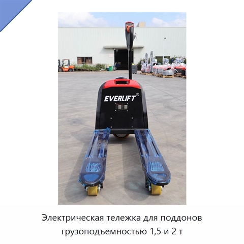 Электрическая тележка для поддонов грузоподъемностью 1,5 и 2 т