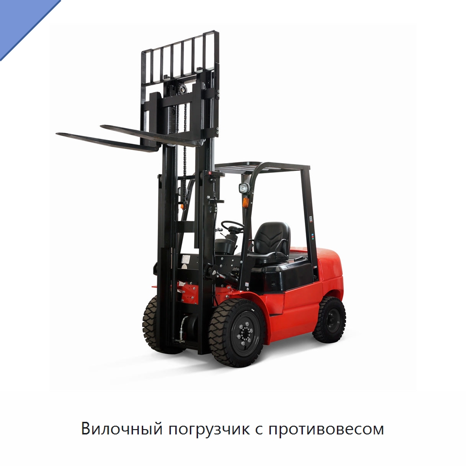Вилочный погрузчик с противовесом — Вилочные погрузчики